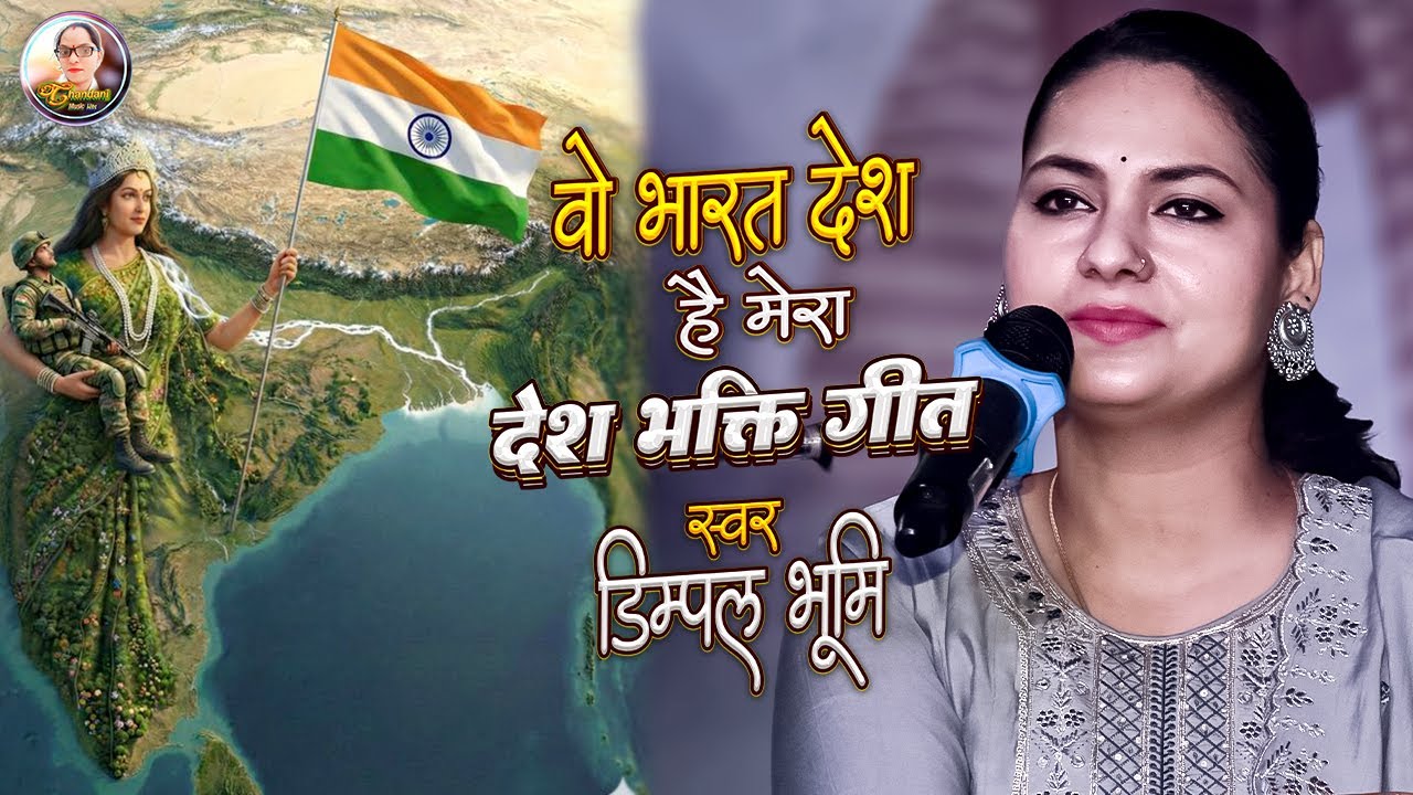Jaha Dal Dal Par Sone Ki | Dimpal Bhumi Desh Bhakti Song | Dimple Bhumi Desh Bhakti Song