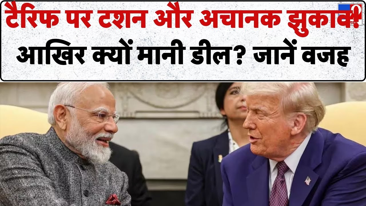 India-US Trade Deal: टैरिफ पर टशन दिखाने वाले डील के लिए क्यों मजबूर हुए? -TV9 | Trump | PM Modi