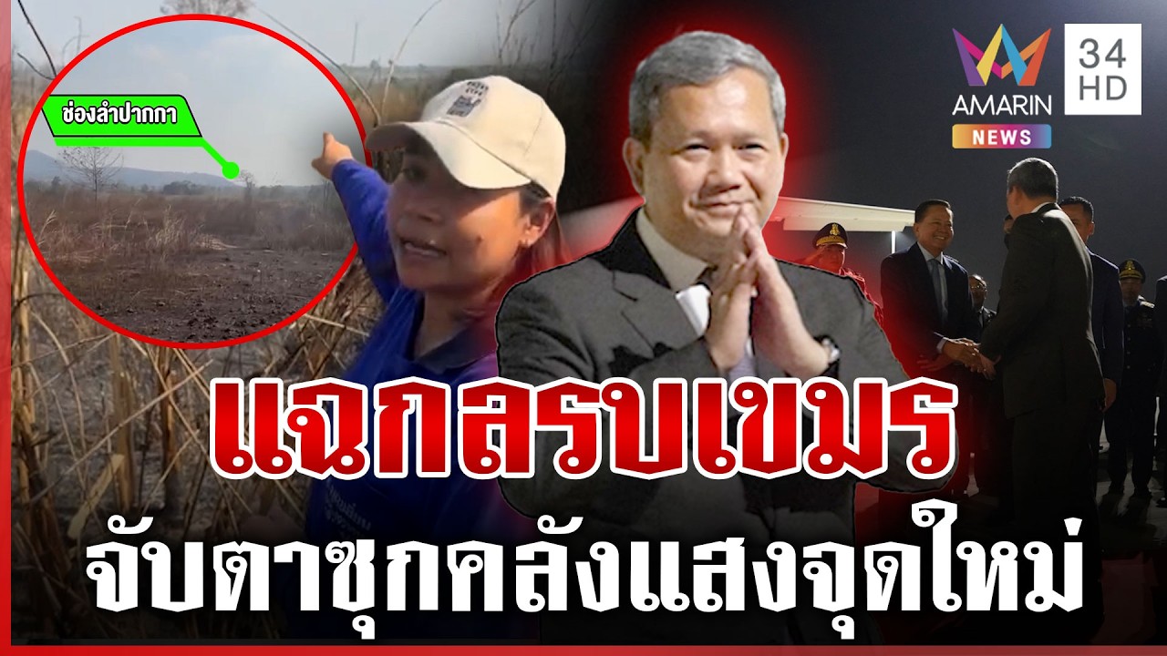 เขมรเดินเกมหลายหน้ายื่นประท้วง ป่วนแนวหน้า ปลุกชาตินิยม | ทุบโต๊ะข่าว | 16/02/69