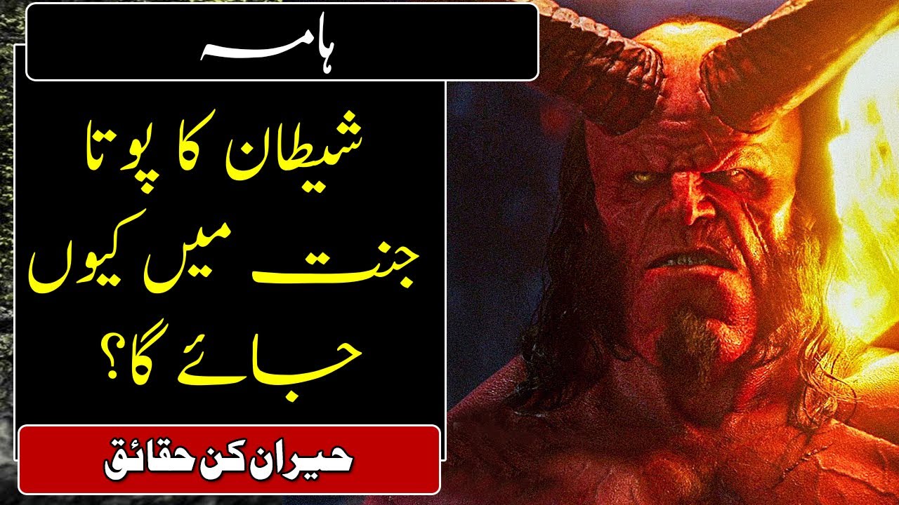 Story of Hama | iblees ka pota | Grandson of iblees came to meet prophet Muhammad