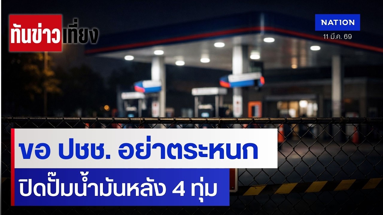 ขอ ปชช. อย่าตระหนก ปิดปั๊มน้ำมันหลัง 4 ทุ่ม | ทันข่าวเที่ยง | 11 มี.ค. 69 | NationTV22
