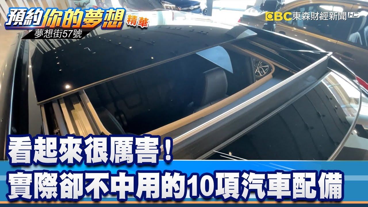 看起來很厲害！ 實際卻不中用的10項汽車配備 《 @57DreamSt  預約你的夢想 精華篇》20220916 李冠儀 謝騰輝 Rick