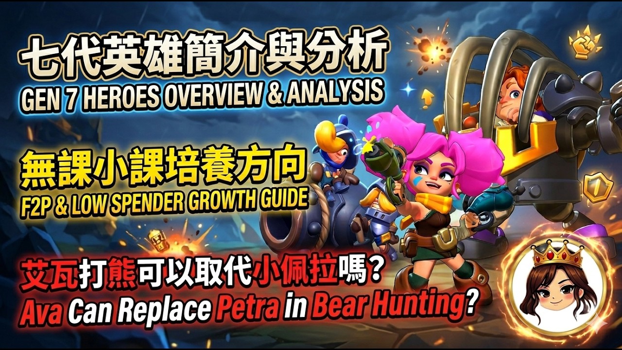 Kingshot Gen 7 Heroes Guide: F2P & Low Spender Build! Can Ava Replace Petra in Bear Hunting?