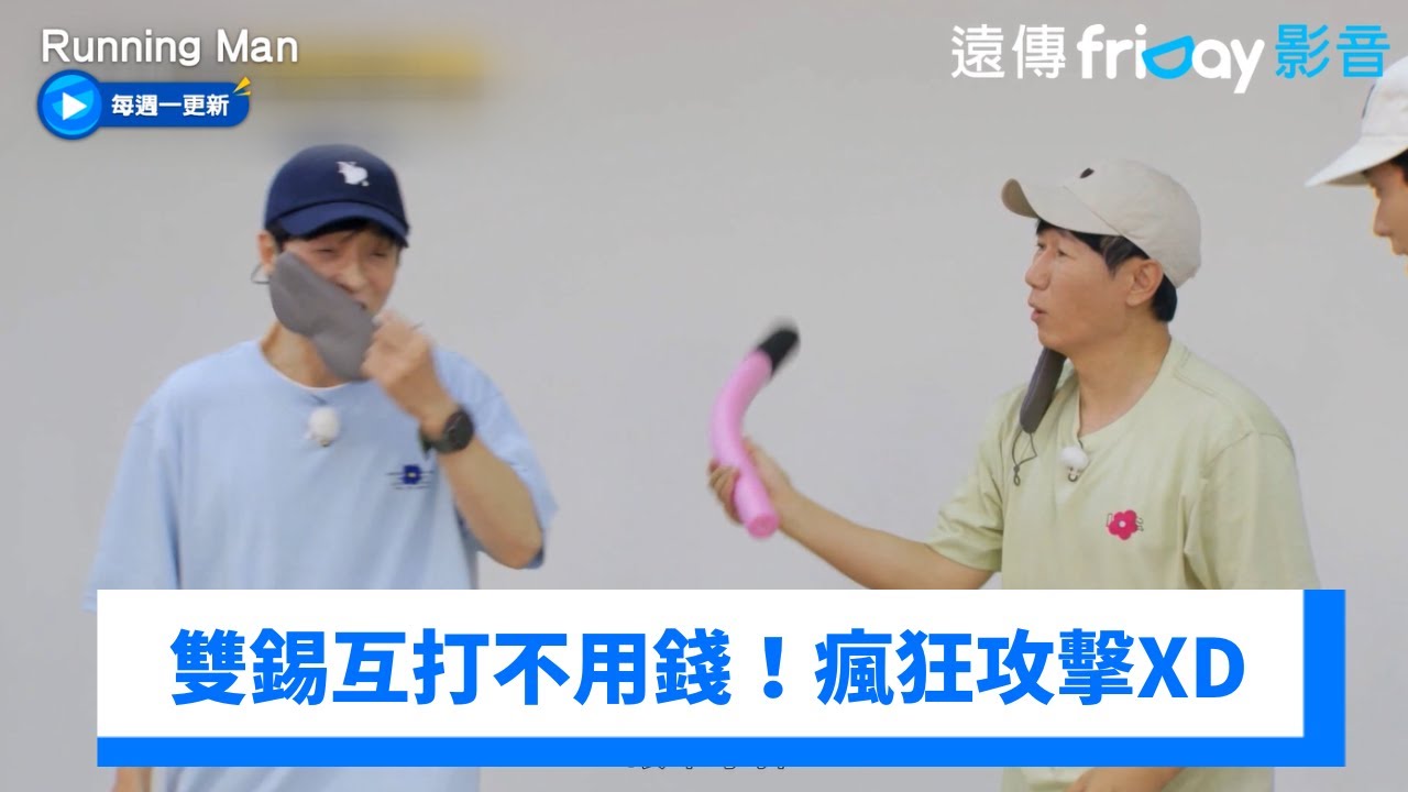 雙錫互打不用錢！瘋狂找對方攻擊XD_《Running Man》第763集_friDay影音韓綜線上看