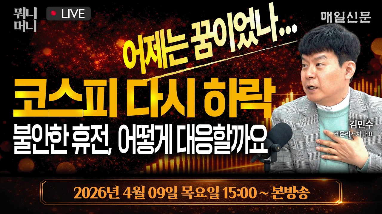 [4/9 목 LIVE]    어제는 꿈이었나 &hellip; 코스피 다시 하락, 불안한 휴전, 어떻게 대응할까요?!     [뭐니머니]