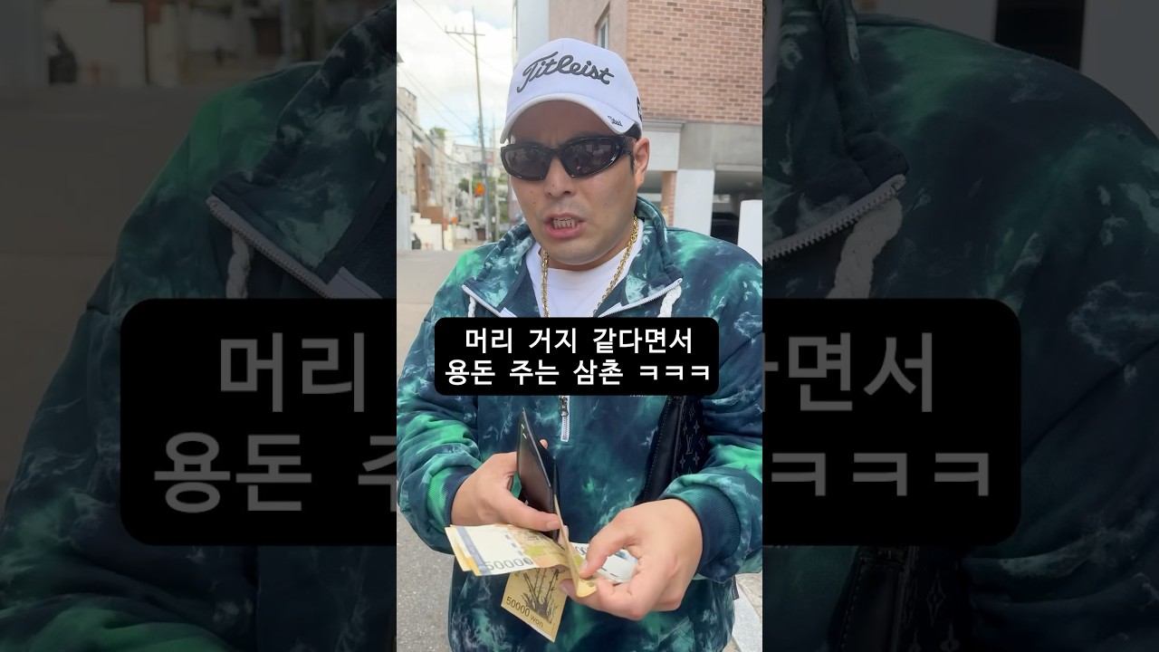머리 거지 같다면서 용돈 주는 삼촌 ㅋㅋㅋ #shorts