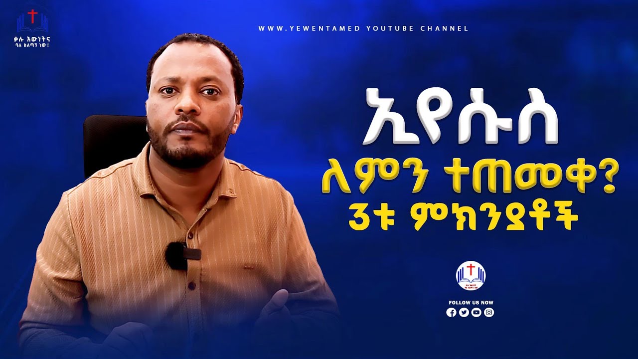ኢየሱስ ለምን ተጠመቀ? 3ቱ ምክንያቶች!  ||ማቴ 3፡15  /Why was Jesus baptized? Three reasons  በወ/ም ኤርሚያስ መለሰ