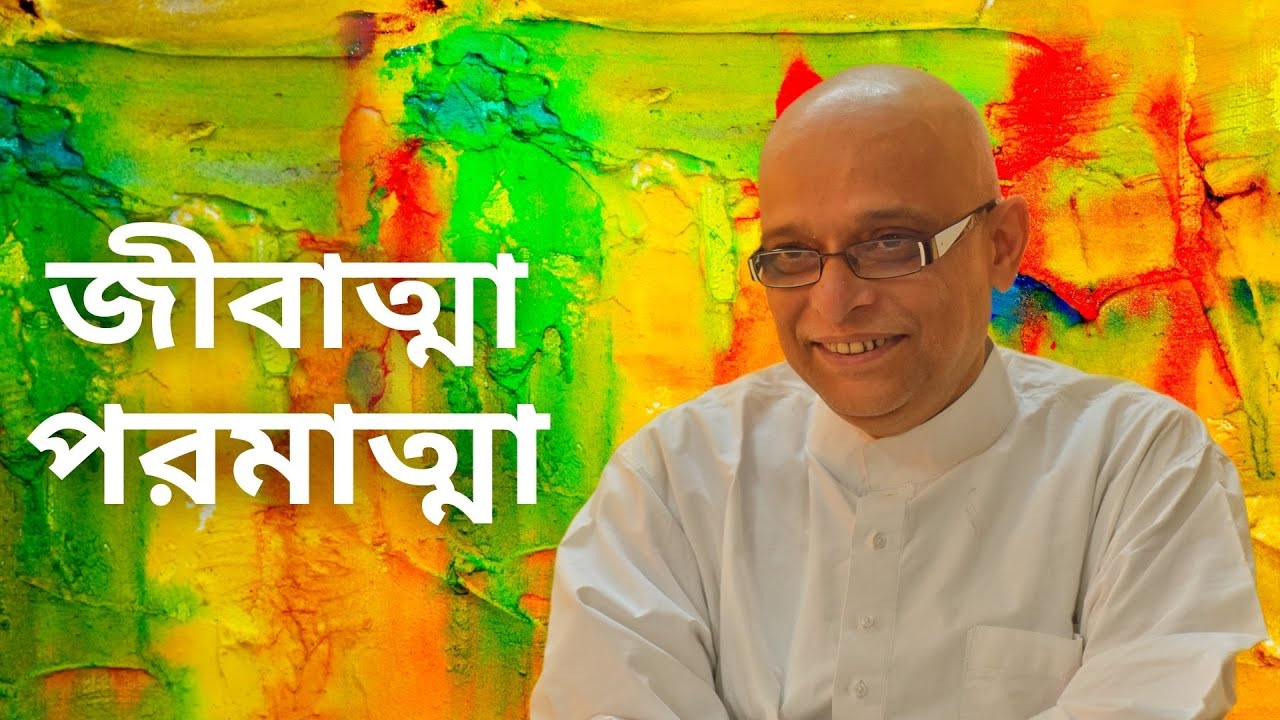 জীবাত্মা পরমাত্মা (JEEVATMA PARAMATMA) || জয়দীপ মহারাজ || JOYDEEP MAHARAJ