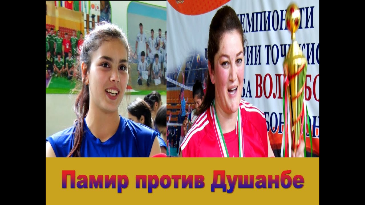 Духтарони Бадахшон ё Душанбе (навор аз барномаи Инъикос тв Варзиш)