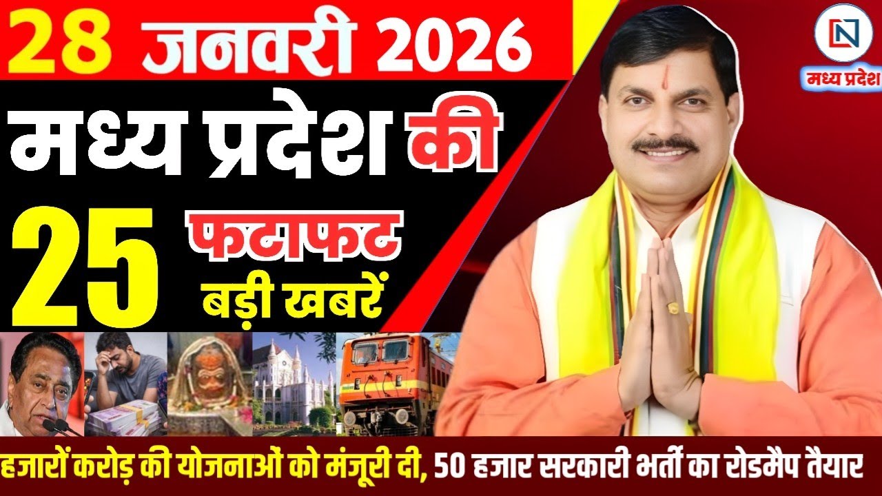 28 January 2026 Madhya Pradesh News Bhopal Samachar, Clean News MP  मध्यप्रदेश समाचार भोपाल समाचार