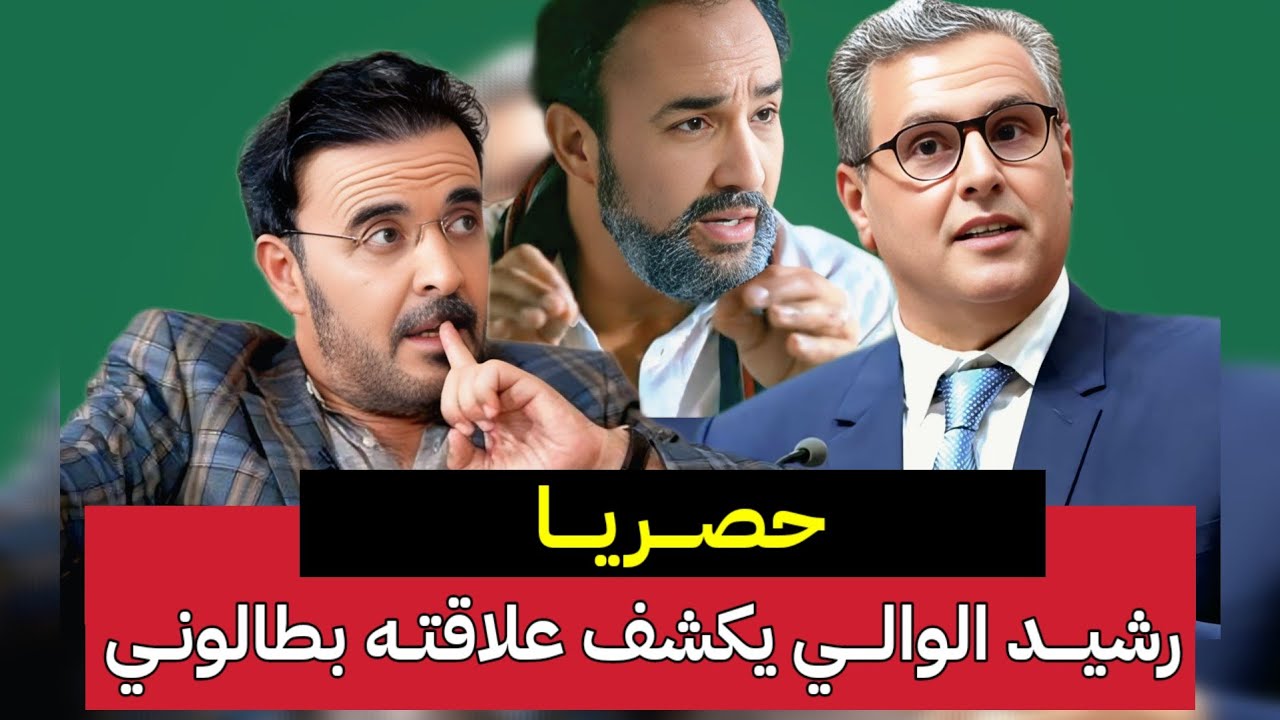  رشيد الوالي يكشف علاقته بــــ صوفيا طالوني وإلياس العماري وطلاق رشيد الوالي بعد فضيحته مع طالوني