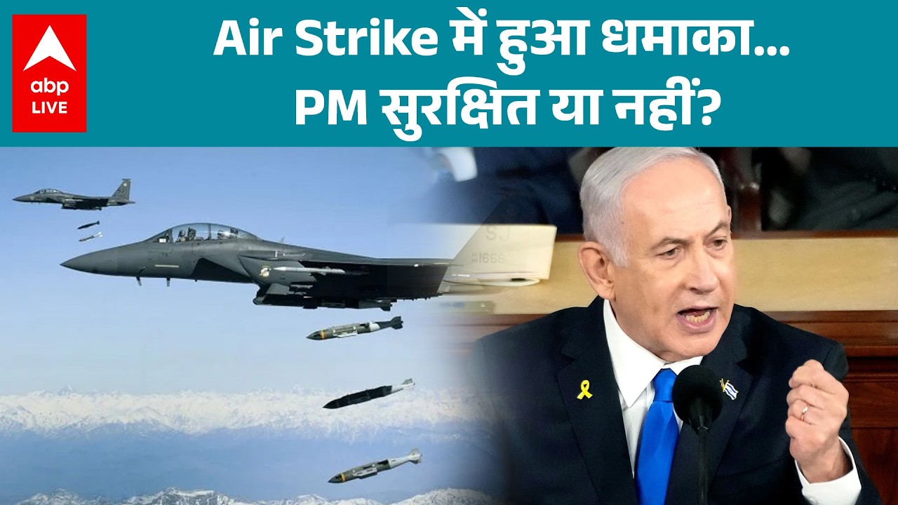 Iran-Israel Air Strike में PM नेतन्याहू की सुरक्षा पर बड़ा सवाल! |ABPLIVE