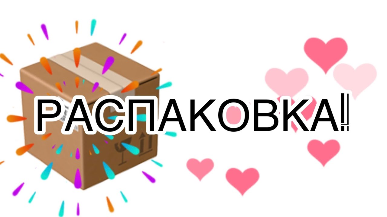 21 января 2024 г. Распаковка огромной посылки.