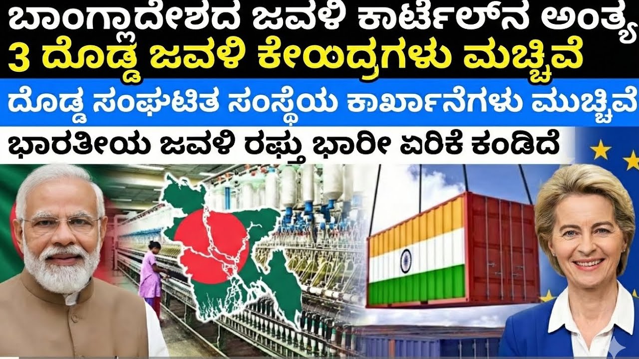 ​ಬಾಂಗ್ಲಾ ಜವಳಿ ಉದ್ಯಮ ಫಿನಿಷ್? 📉 ಭಾರತ ಸೈಲೆಂಟ್ ಆಗಿ ಗೆದ್ದಿದ್ದು ಹೇಗೆ? | Full Story