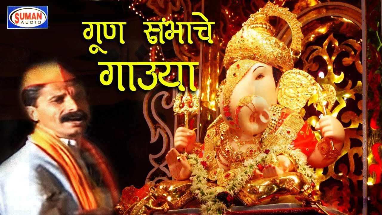 Gun Sanbhache Gauya || Marathi Devotional Song || “Bhole Baba” || Suman Audio || Anmol Bhajan