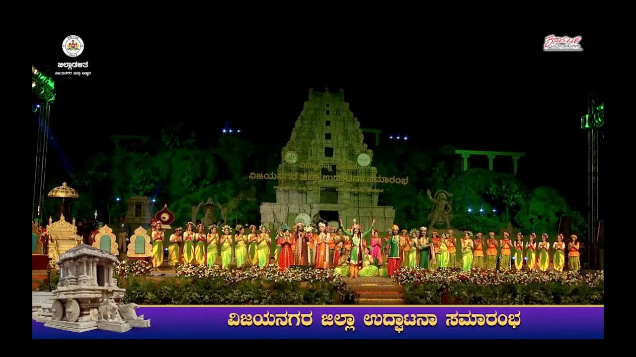 Vijayanagara Vaibhava by Abhinava Dance Company | Launch of Vijayanagara district