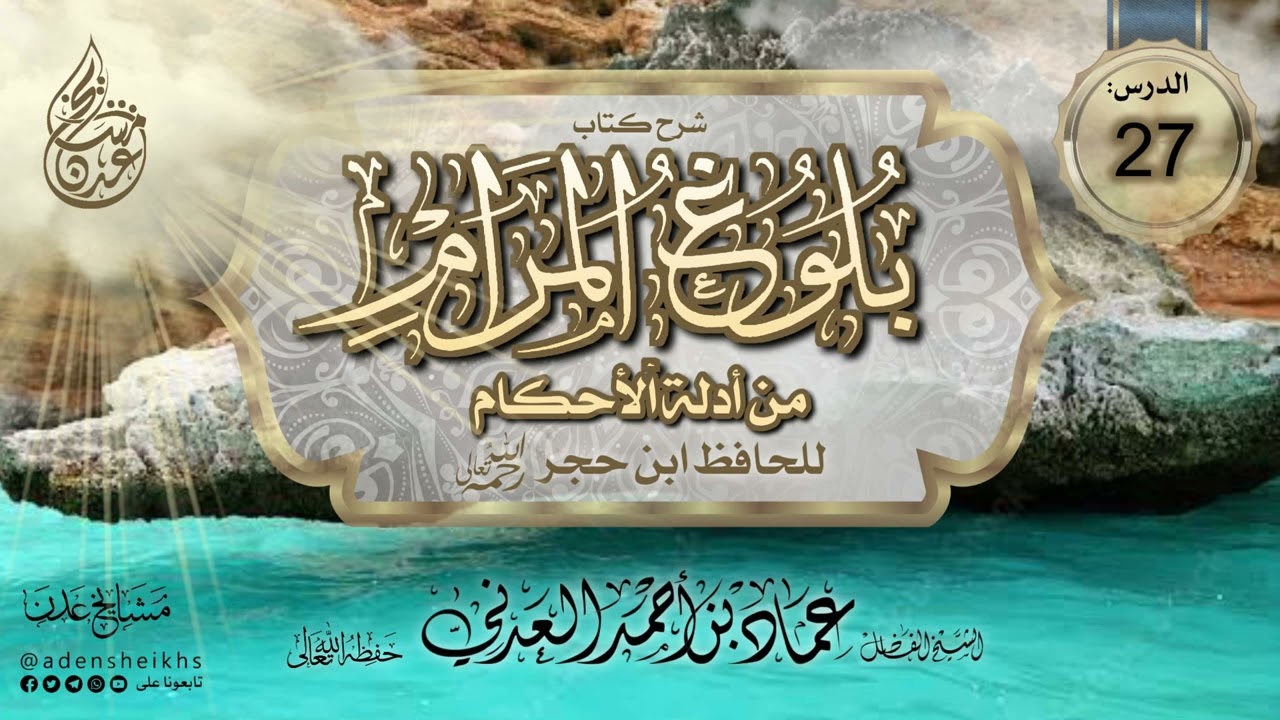 ٢٧ - شرح بلوغ المرام (كتاب الصلاة: باب الحث على الخشوع في الصلاة) | الشيخ عماد بن أحمد العدني