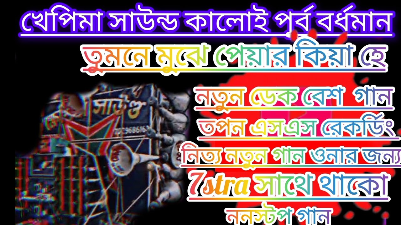 খেপি মা সাউন্ড এর নতুন ডায়লগ ও বেশ গান ননস্টপ গানটা শোনো খুবই ভালো লাগবে