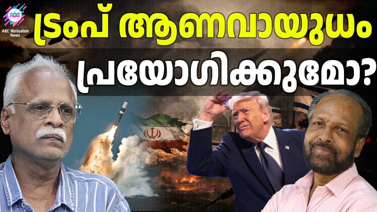 യുദ്ധം ഉടൻ തീരുമെന്ന് ട്രംപ് പറഞ്ഞത് എന്തുകൊണ്ട്? | ABC TALKS | TRUMP