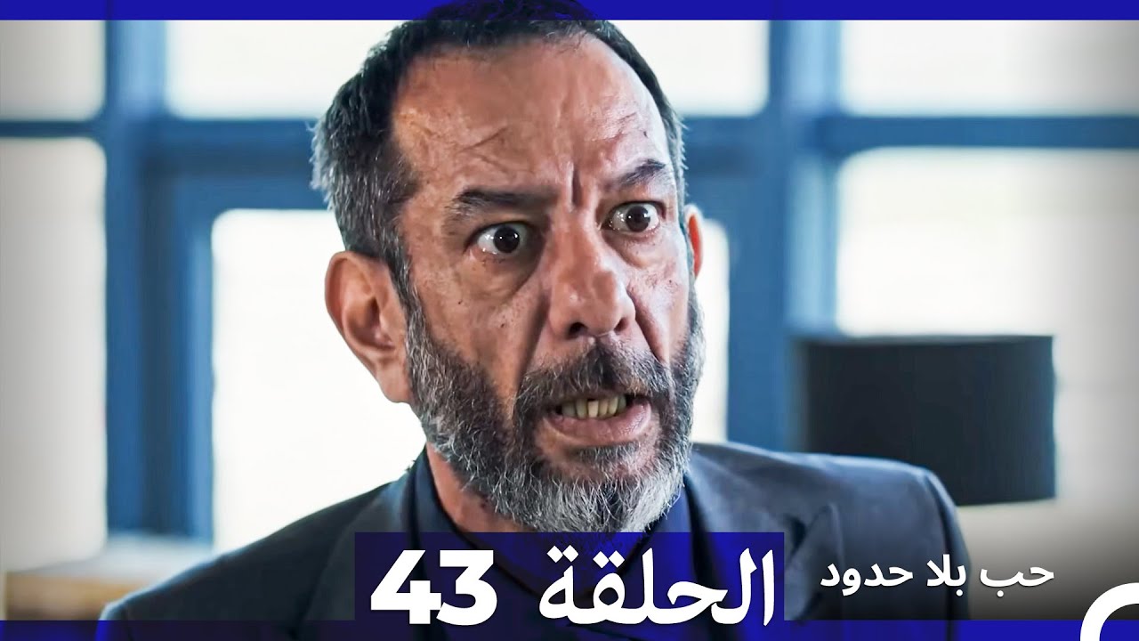 مسلسل حب بلا حدود - الحلقة 43 (النسخة الطويلة) (Arabic Dubbed)