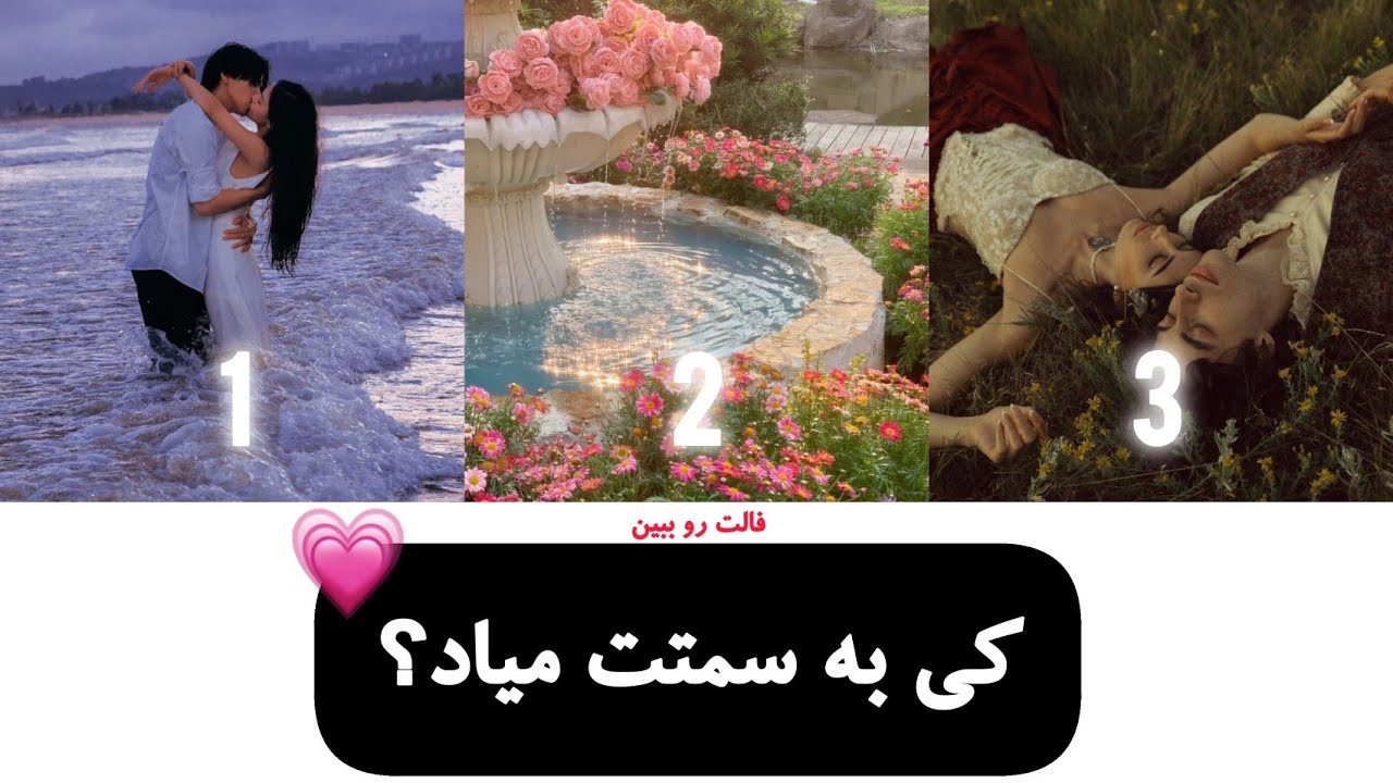 چه کسی به سمتت میاد؟ 💘🫶 | فال احساسی