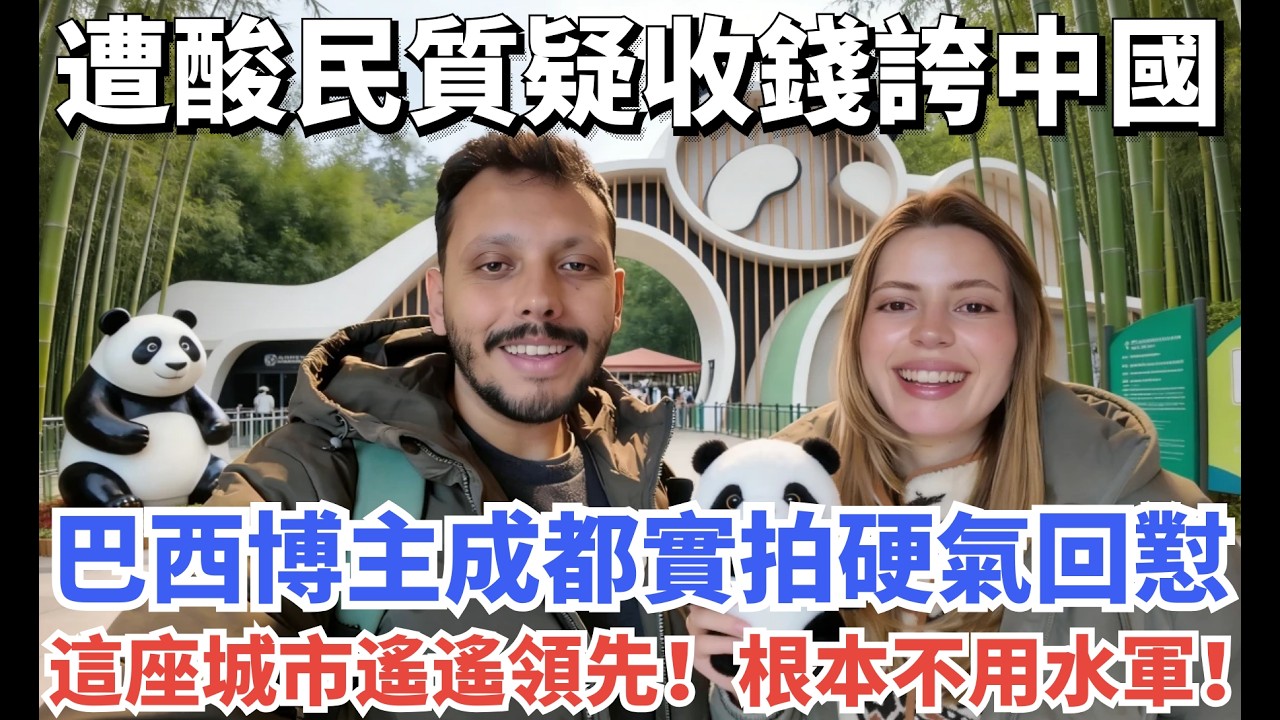 遭酸民質疑收錢誇中國，巴西博主成都實拍硬氣回懟，這座城市的安逸遙遙領先！根本不用水軍！