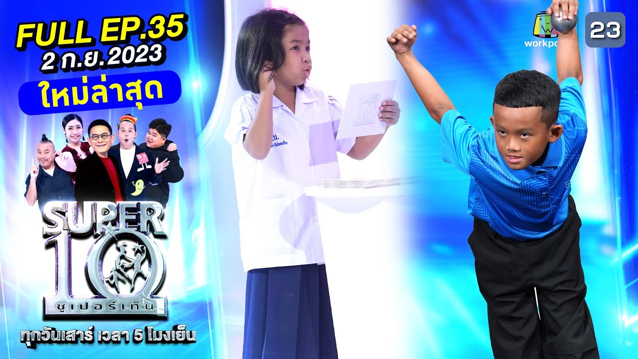SUPER10 | ซูเปอร์เท็น 2023 | EP.35 | 2 ก.ย. 66 Full HD