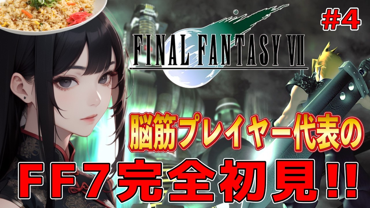 【FF７】脳筋プレイヤー代表のRPG 完全初見 #4 【ファイナルファンタジーVII】【FINAL FANTASY VII】※ネタバレ有り