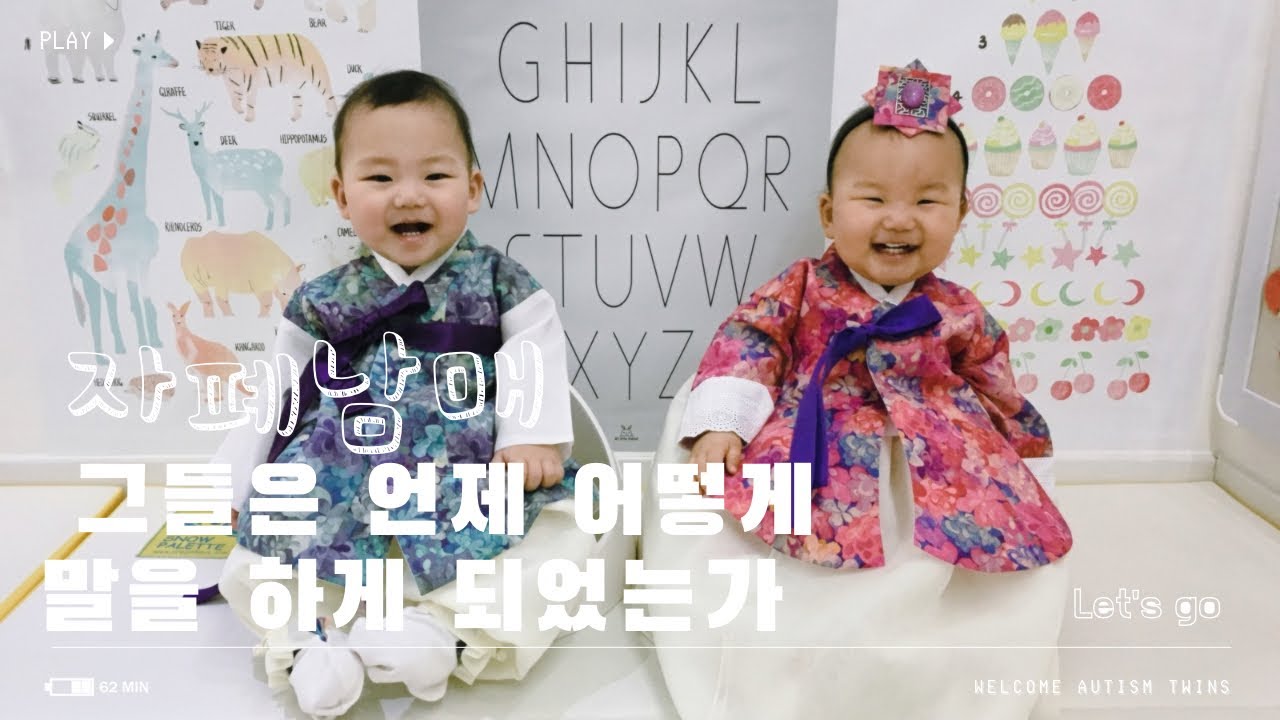 쌍둥이 자폐 남매 언어이야기