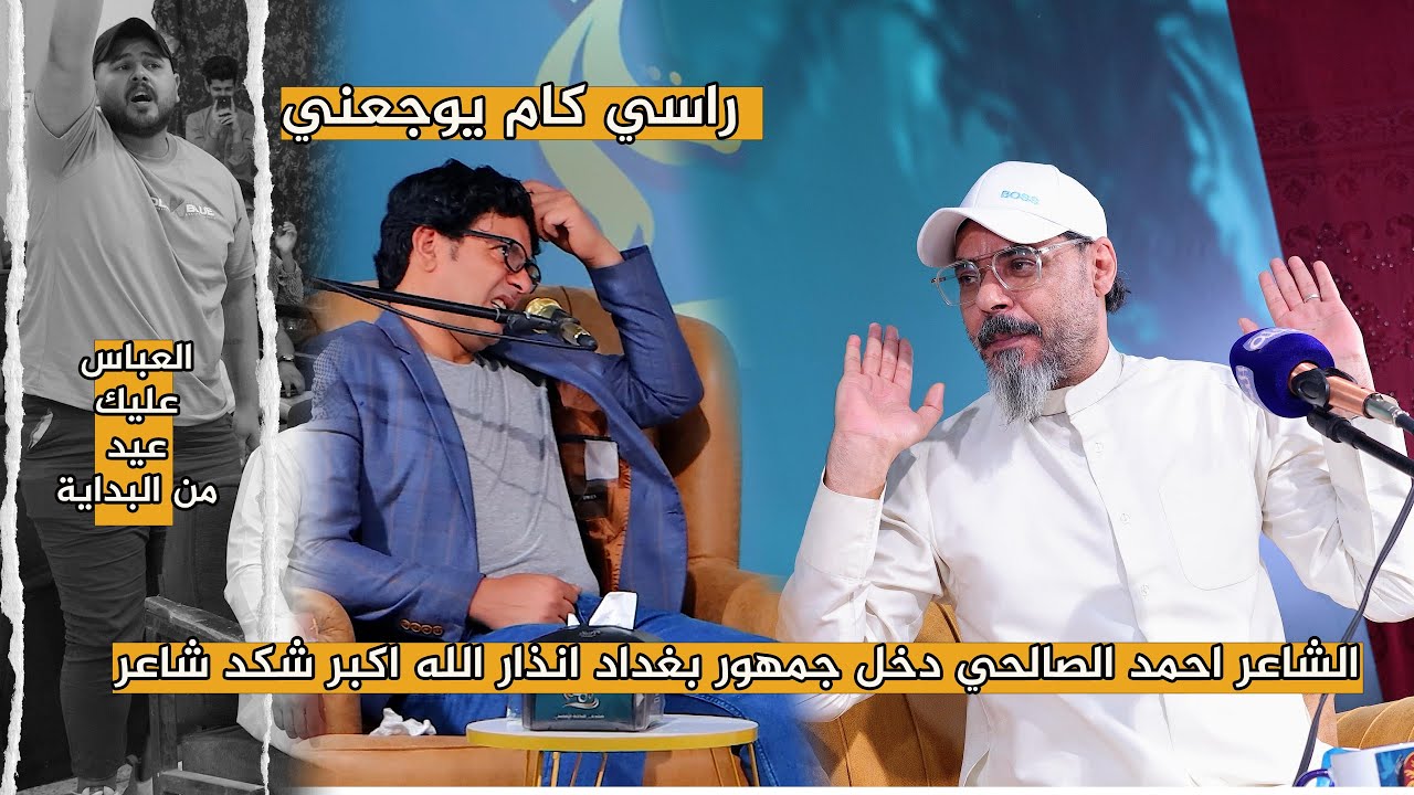 تعالوشوفو الشاعر احمد الصالحي شسوه بغداد الله اكبر حرك الدنيا حرك / منتدى النخلة