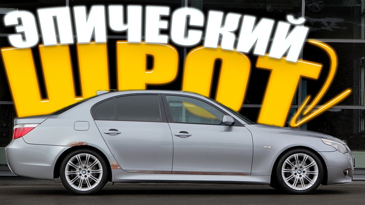 ЛЮТЫЕ ДРОВА за 8750 Евро. BMW E60 МПАКЕТ 530d