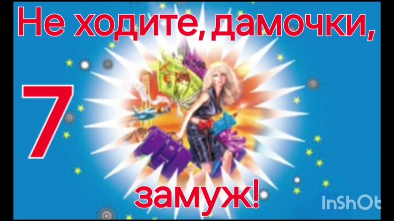 Часть7️⃣Иронический детектив.Не ходите,дамочки,замуж!