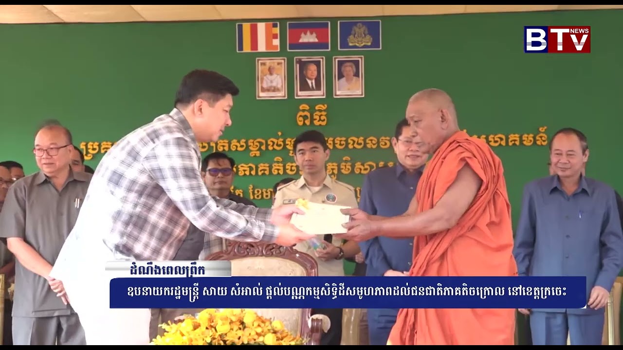 ឧបនាយករដ្ឋមន្ត្រី សាយ សំអាល់ ផ្ដល់បណ្ណកម្មសិទ្ធិដីសមូហភាពដល់ជនជាតិភាគតិចក្រោល នៅខេត្តក្រចេះ