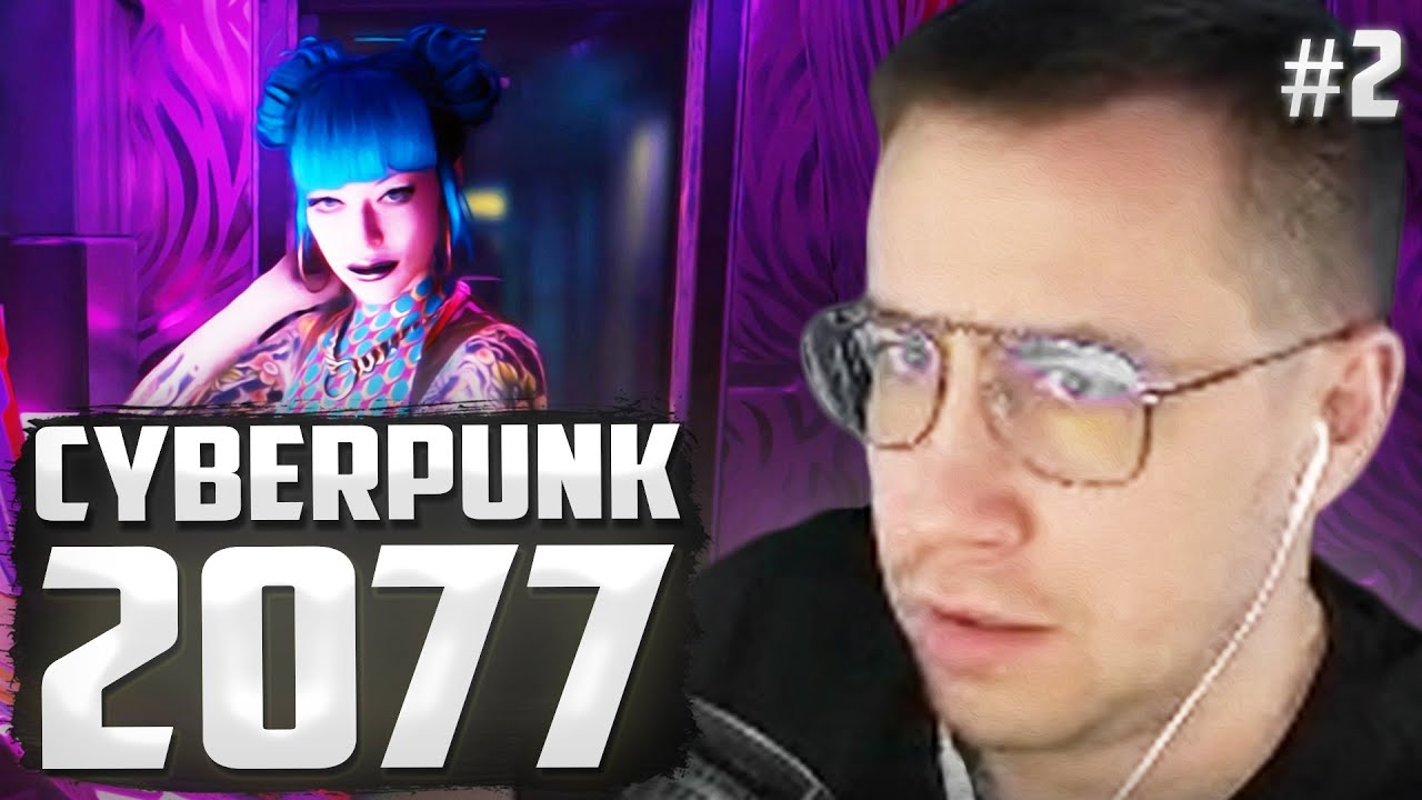 ЛИКС ПРОХОДИТ CYBERPUNK 2077 (2 ЧАСТЬ) | ДМИТРИЙ ЛИКС ИГРАЕТ В КИБЕРПАНК