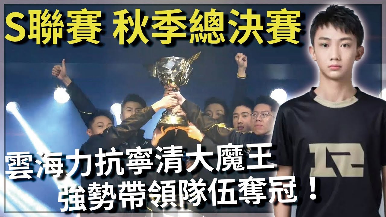 S聯賽 秋季總決賽 QG vs RNGM 激動人心的巔峰對決！雲海力抗寧清大魔王，強勢帶領隊伍奪冠！【極速領域/QQ飛車】