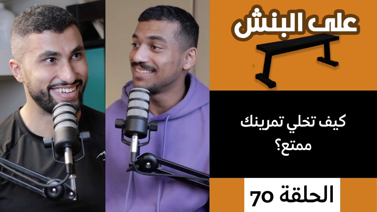 التعامل مع نزول الاداء و كيف تخلي تمرينك ممتع؟ | بودكاست على البنش