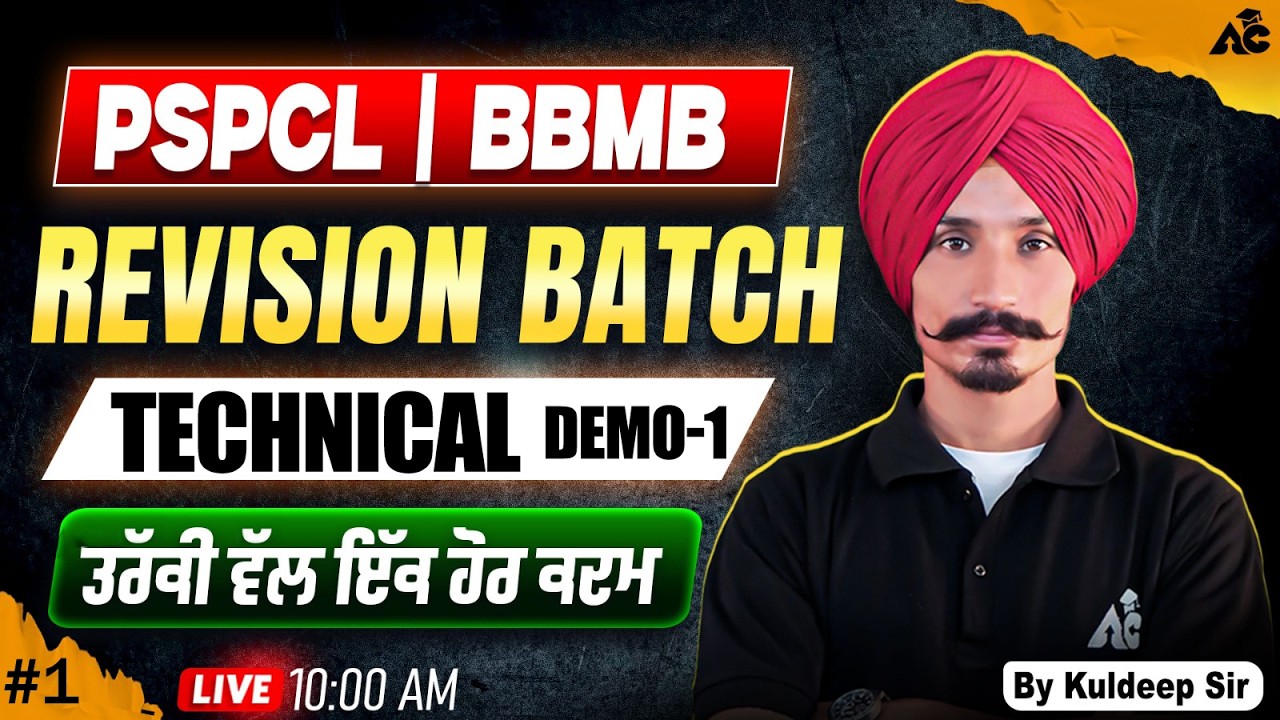 PSPCL/BBMB Revision Batch Maths ਤਰੱਕੀ ਵੱਲ ਇੱਕ ਹੋਰ ਕਦਮ Technical Class By Kuldeep Sir