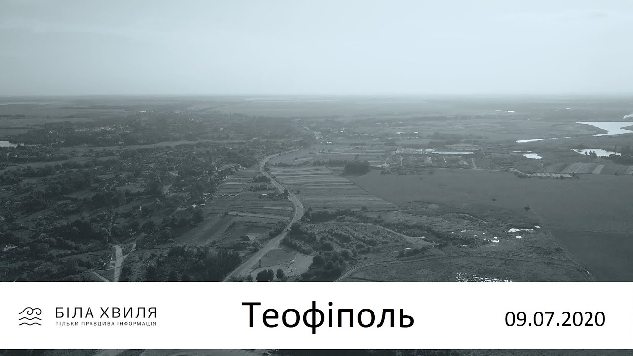 Теофіполь з неба / БІЛА ХВИЛЯ