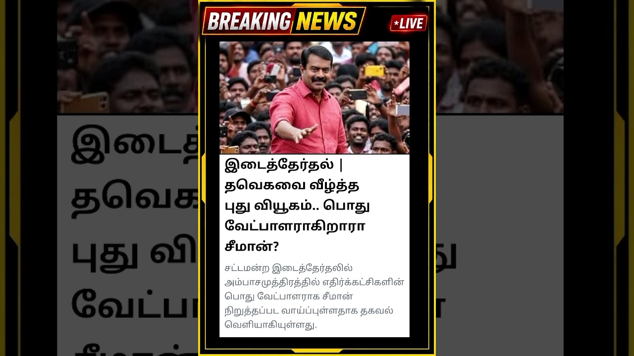 Bi Election update! #breakingnewstamil #breakingnews #seeman #tnelection2026 #cm #shorts