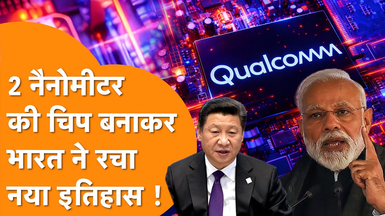 India ने बना World की Most Powerful 2nm Chip,चौंका America, पिछड़ा China !