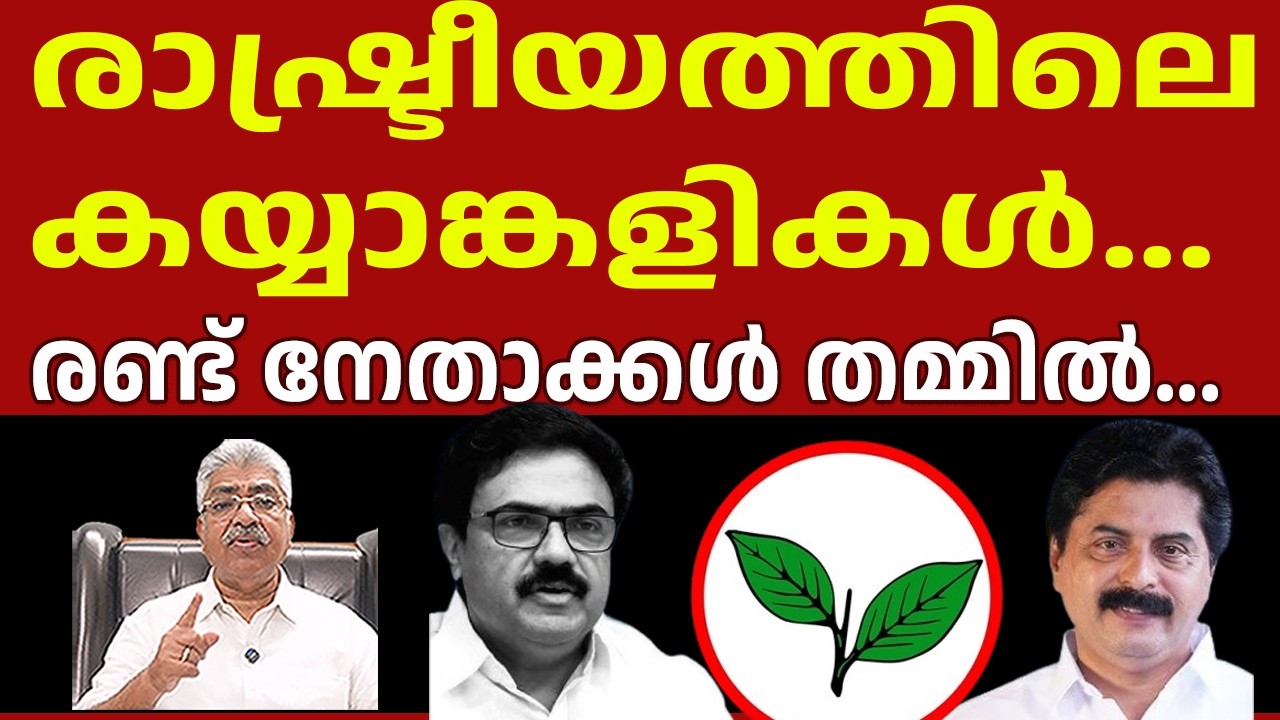 അയ്യപ്പ സം​ഗമത്തിന്റെ ധൂർത്ത് വെളിയിൽ... Kerala Congress M I Jose K Mani Justice Kemal Pasha Voice