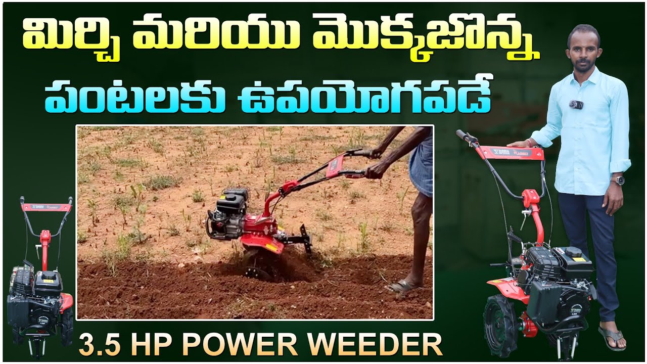 మిర్చి మరియు మొక్కజొన్న పంటకు ఉపయోగపడే Rabbit 3.5 hp Power Weeder || Varsha New Model Power Weeder