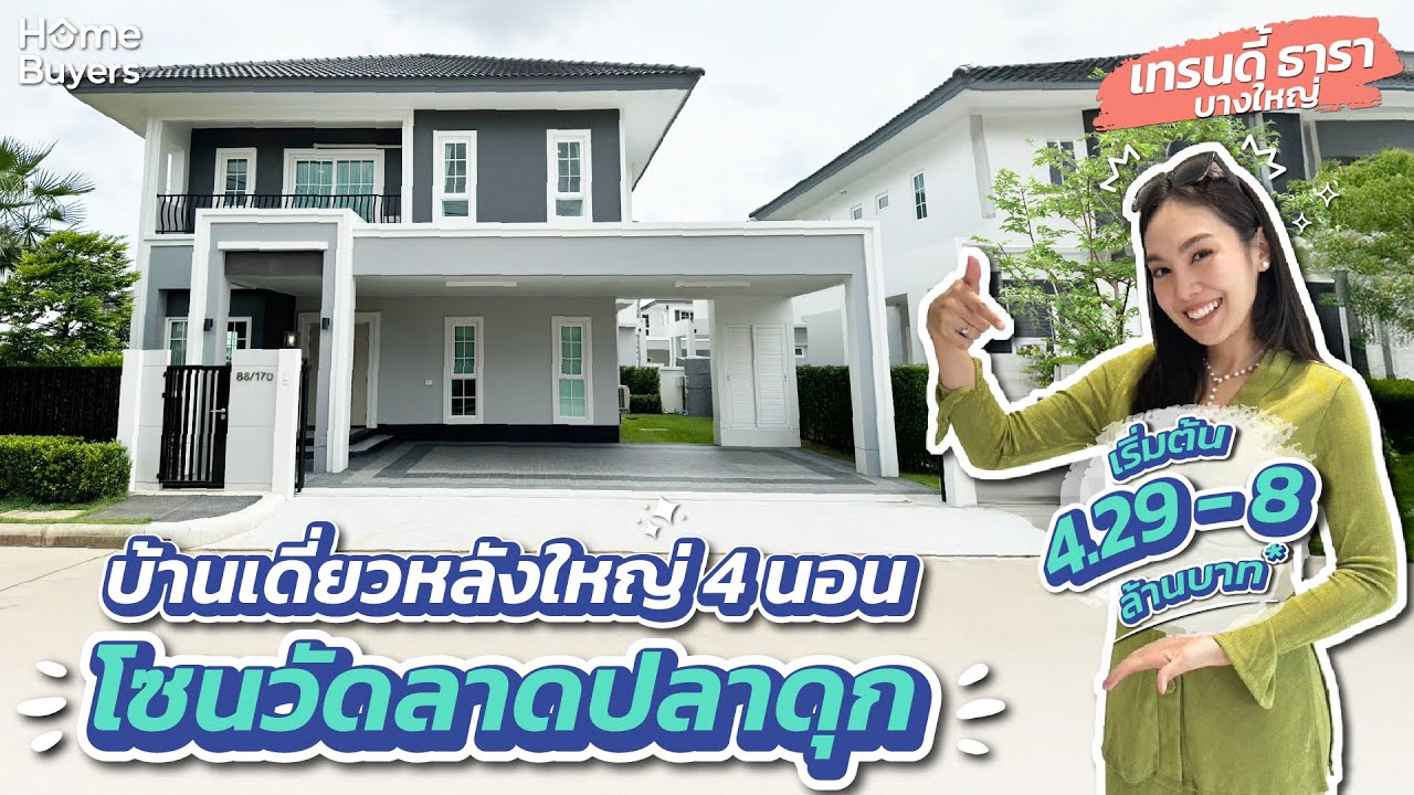 รีวิวบ้านเดี่ยว เทรนดี้ ธารา บางใหญ่ l บ้านเดี่ยวหลังใหญ่ 4 ห้องนอน โซนวัดลาดปลาดุก เริ่ม 4.29 ล้าน*
