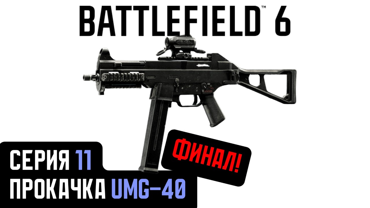 Battlefield 6. Серия 11. Прокачка UMG-40. ФИНАЛ!