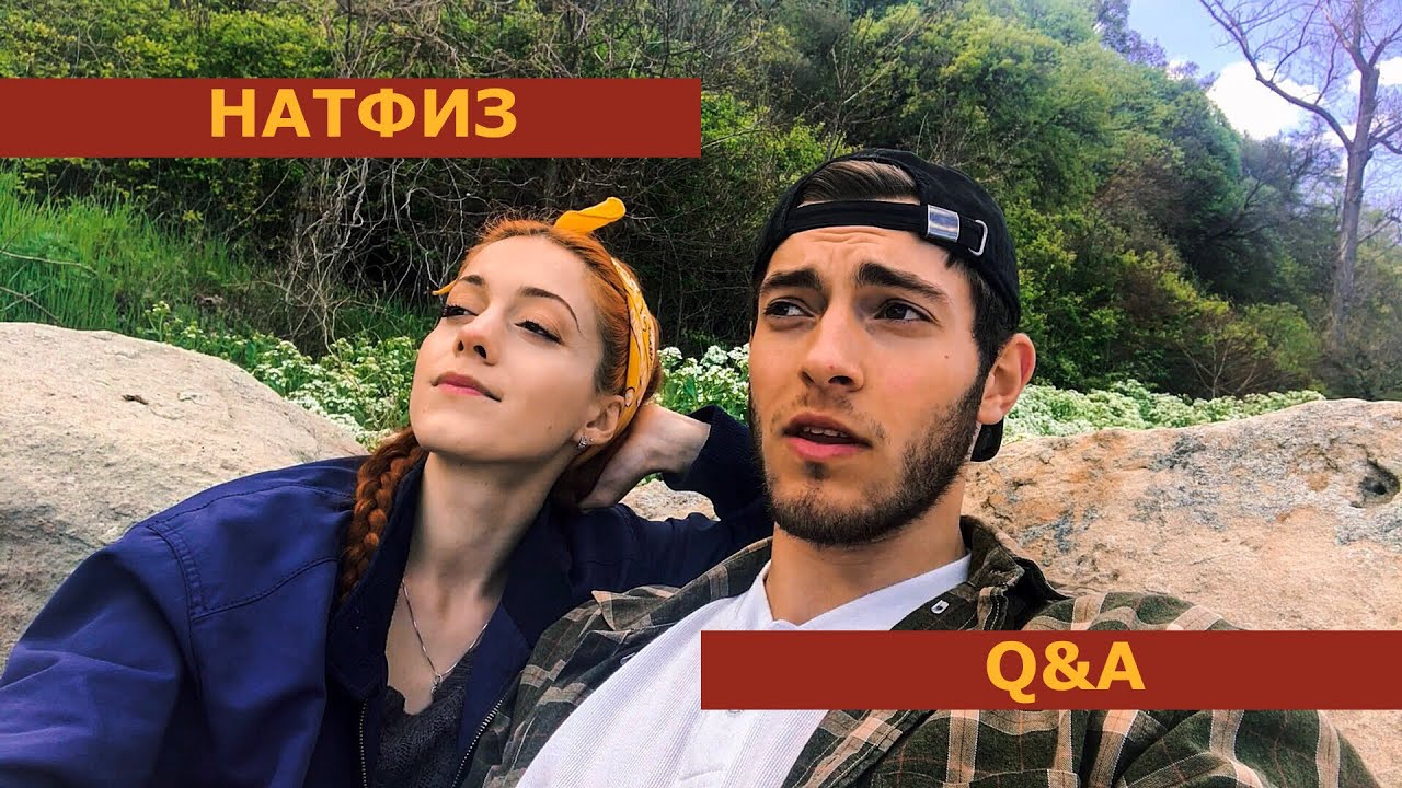 НАТФИЗ - Въпроси и Отговори | BOYFRIEND EDITION