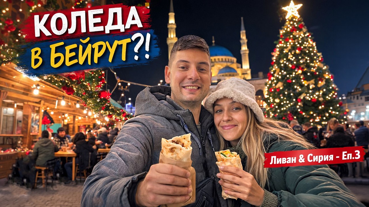 ЛИВАН ОТВЪД ВОЙНАТА! 🇱🇧