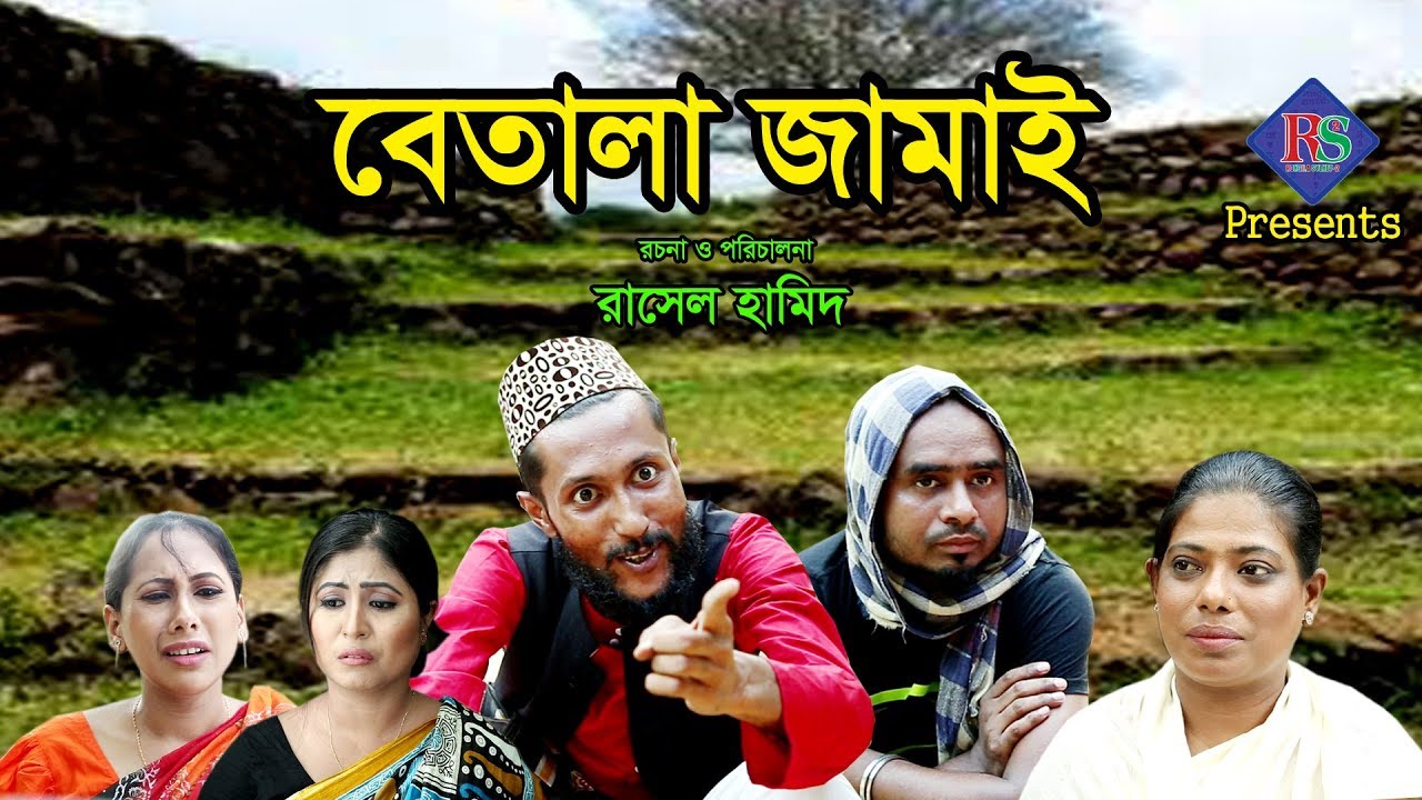 SYLHETI COMEDY NATOK | BETALA JAMAI | সিলেটি কমেডি নাটক | বেতালা জামাই