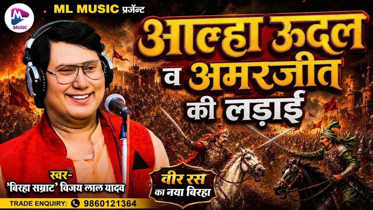 आल्हा खंड वीर रस बिरहा 2024 || Vijay Lal Yadav || आल्हा उदल व अमरजीत की लड़ाई || Bhojpuri Birha kand