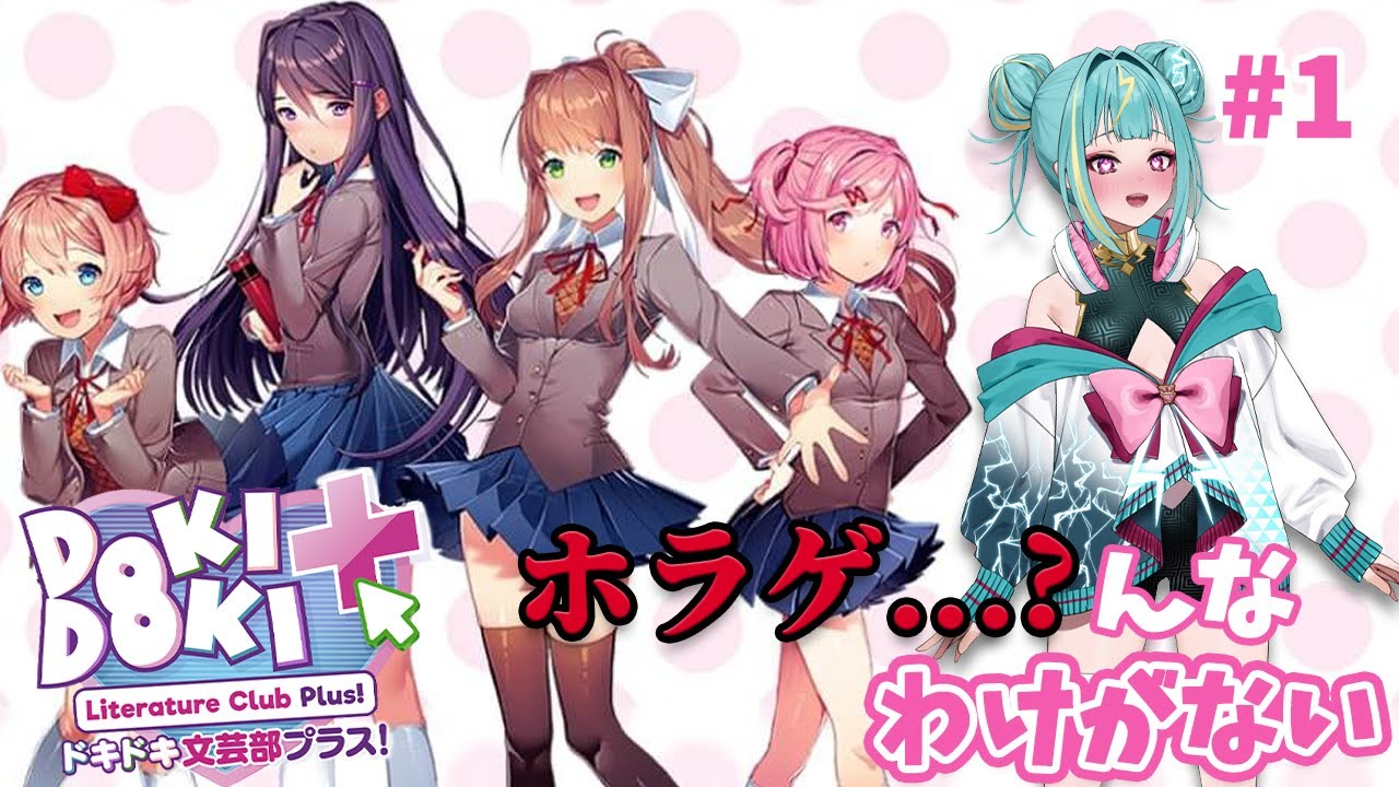 【ドキドキ文芸部プラス！/DDLC】いちゃこらスクールライフだぜ💚＃１【紫電ライム/Varium】
