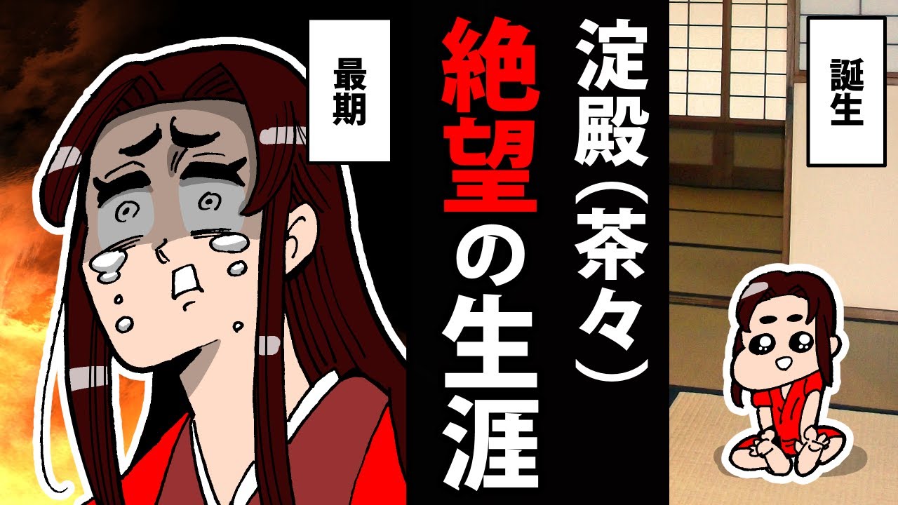 【漫画】淀殿（茶々）の生涯～絶望が続く47年間～【日本史マンガ動画】